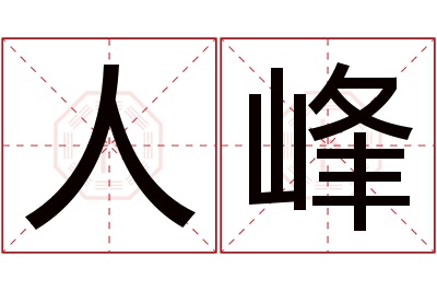 人峰名字寓意