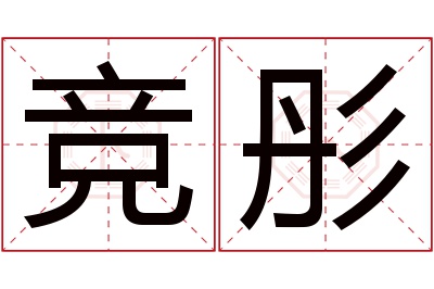 竞彤名字寓意