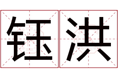 钰洪名字寓意