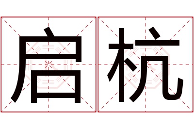 启杭名字寓意