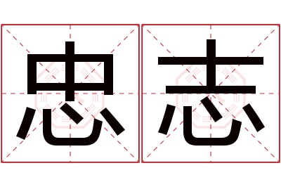 忠志名字寓意