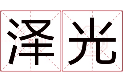 泽光名字寓意