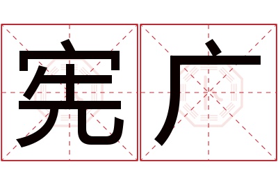 宪广名字寓意