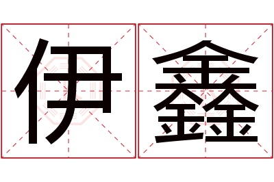 伊鑫名字寓意