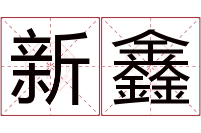 新鑫名字寓意