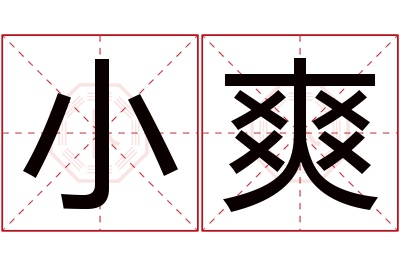 小爽名字寓意