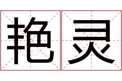 艳灵名字寓意