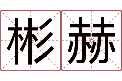 彬赫名字寓意