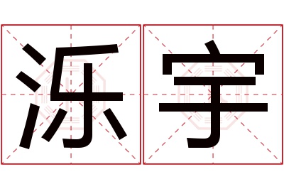 泺宇名字寓意