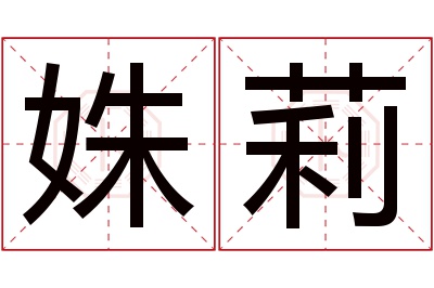 姝莉名字寓意