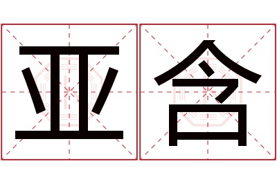 亚含名字寓意