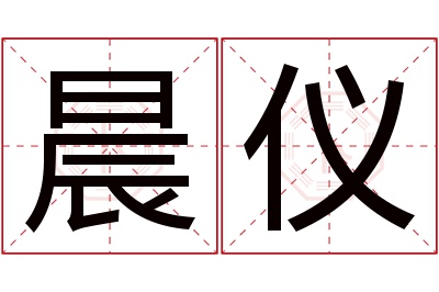 晨仪名字寓意