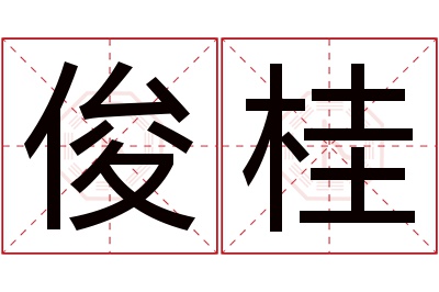 俊桂名字寓意