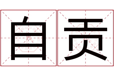 自贡名字寓意