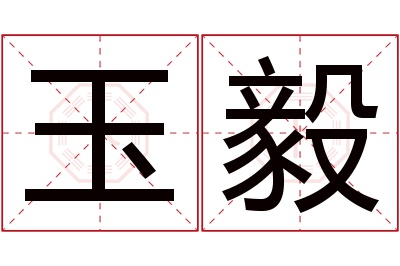 玉毅名字寓意