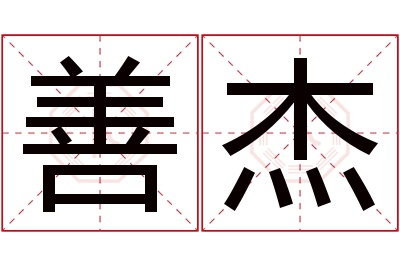 善杰名字寓意