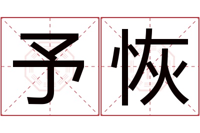 予恢名字寓意