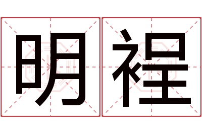 明裎名字寓意