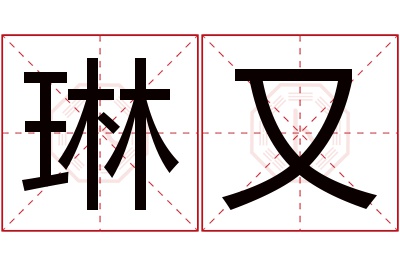 琳又名字寓意