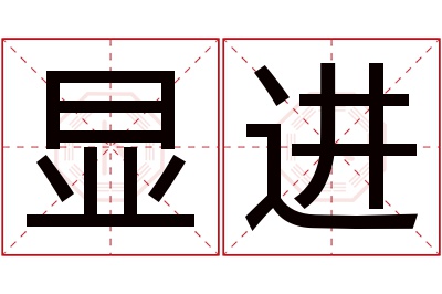 显进名字寓意