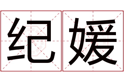 纪媛名字寓意