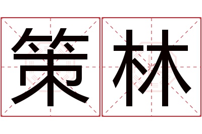 策林名字寓意