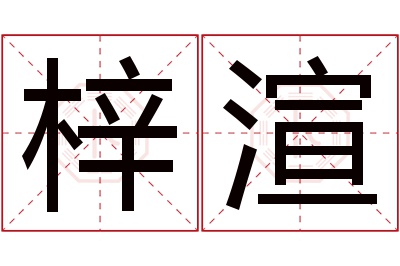 梓渲名字寓意