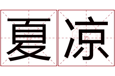 夏凉名字寓意