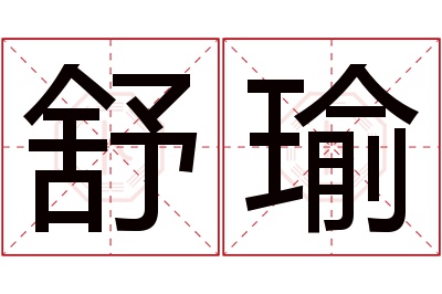 舒瑜名字寓意