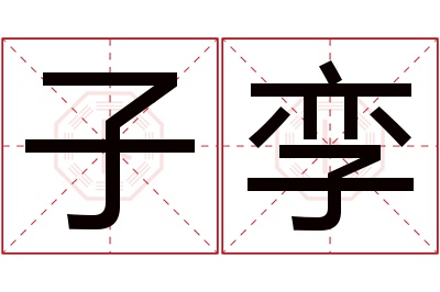 子孪名字寓意