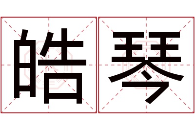 皓琴名字寓意