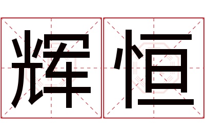 辉恒名字寓意