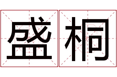 盛桐名字寓意