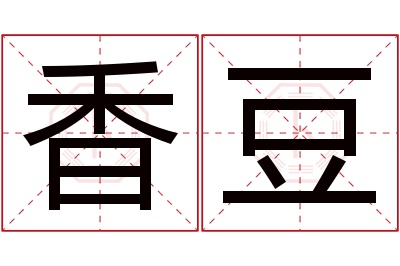 香豆名字寓意