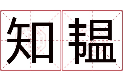 知韫名字寓意