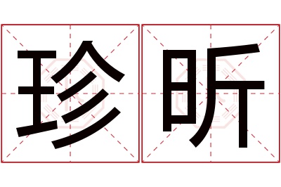 珍昕名字寓意