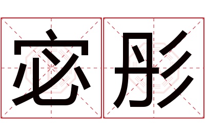 宓彤名字寓意