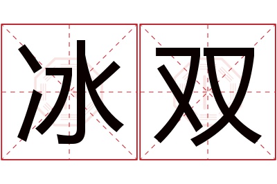 冰双名字寓意