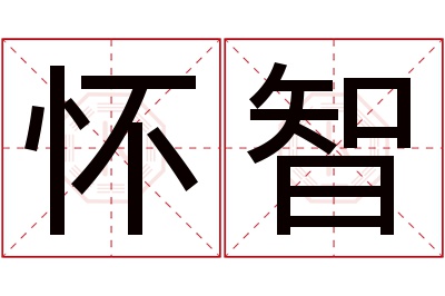 怀智名字寓意