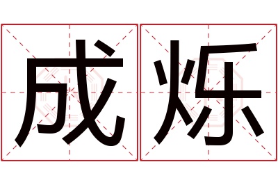 成烁名字寓意