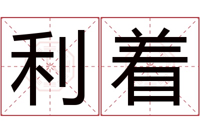 利着名字寓意