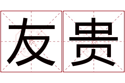 友贵名字寓意