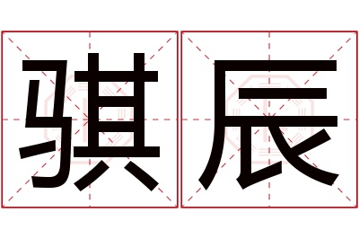 骐辰名字寓意