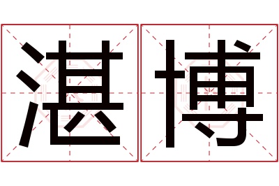 湛博名字寓意