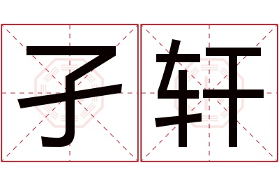 孑轩名字寓意