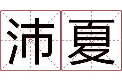 沛夏名字寓意