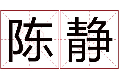 陈静名字寓意