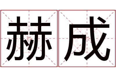 赫成名字寓意