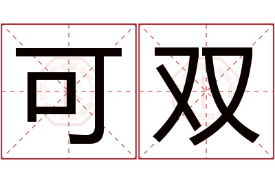 可双名字寓意