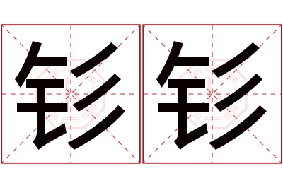 钐钐名字寓意